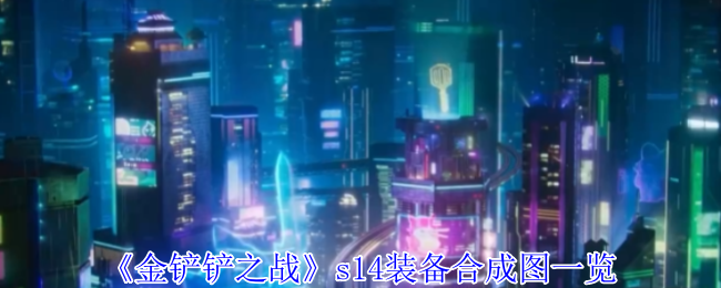 《金铲铲之战》s14装备合成图一览