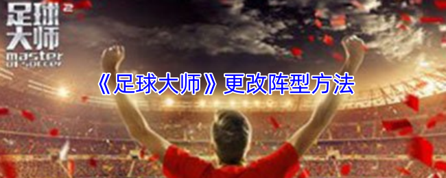 《足球大师》更改阵型方法