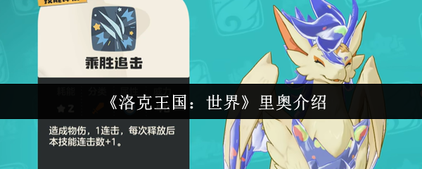 《洛克王国：世界》里奥介绍