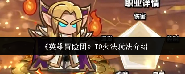 《英雄冒险团》T0火法玩法介绍