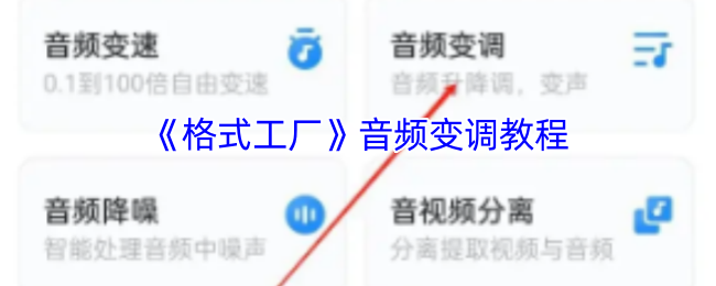 《格式工厂》音频变**程