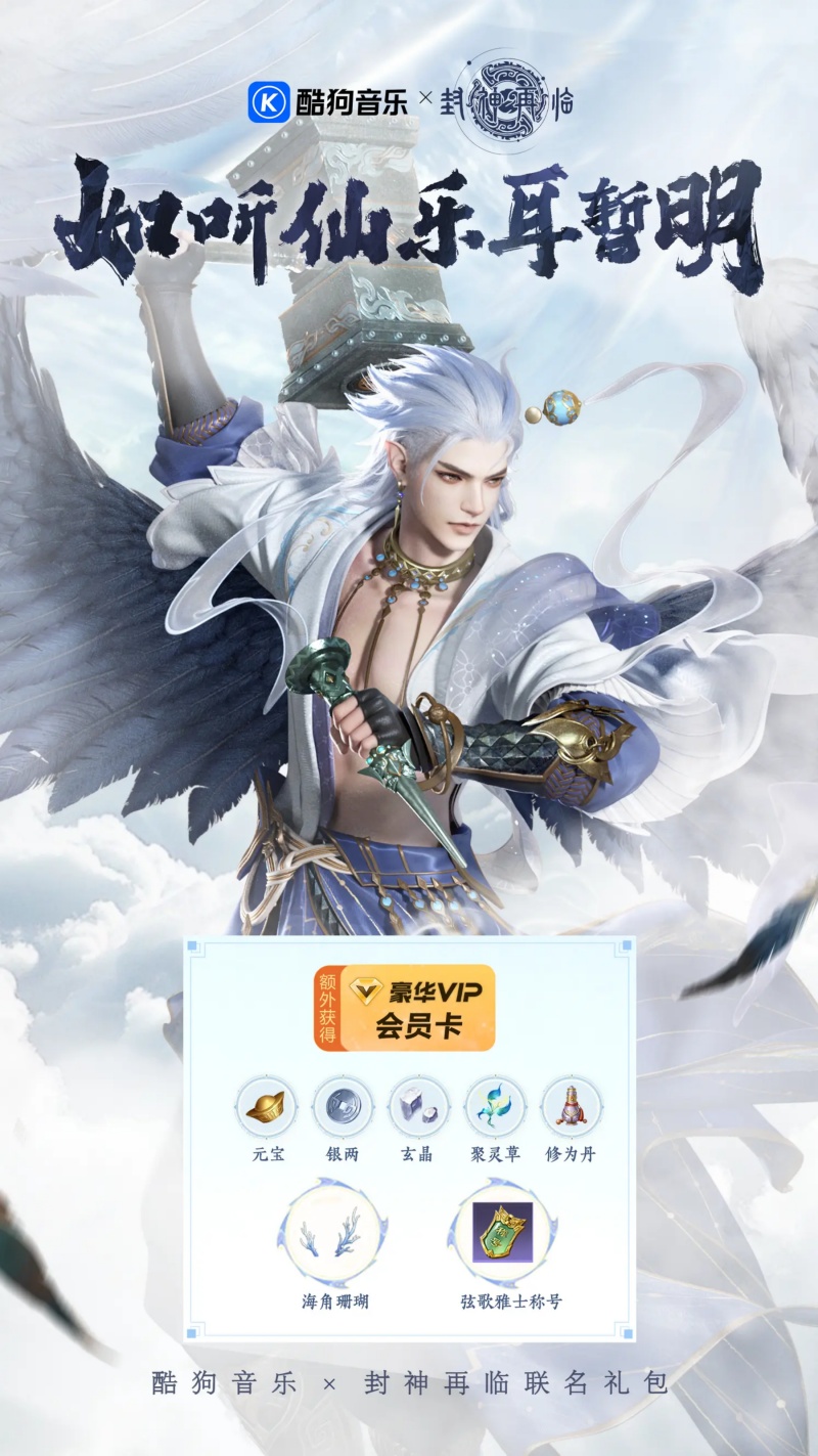 《封神再临》携手酷狗音乐,奏响神话与音乐的奇幻乐章