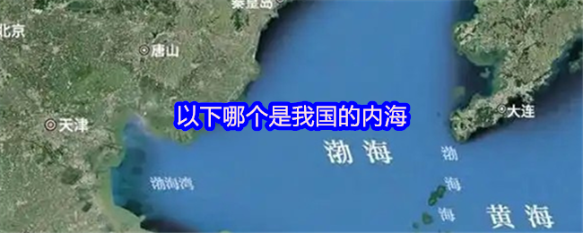 以下哪个是我国的内海