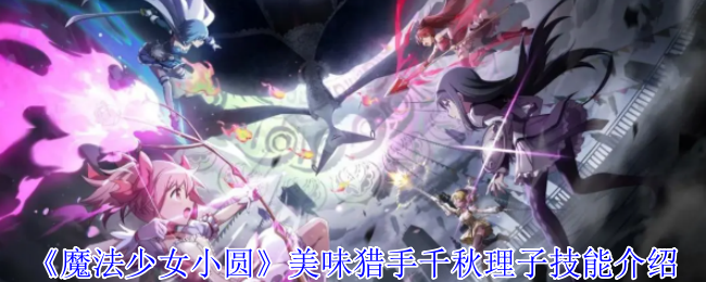《魔法少女小圆》美味猎手千秋理子技能介绍