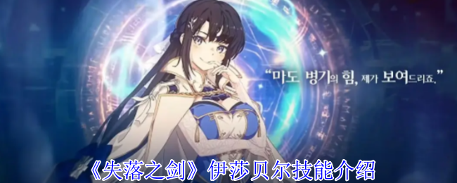 《失落之剑》伊莎贝尔技能介绍