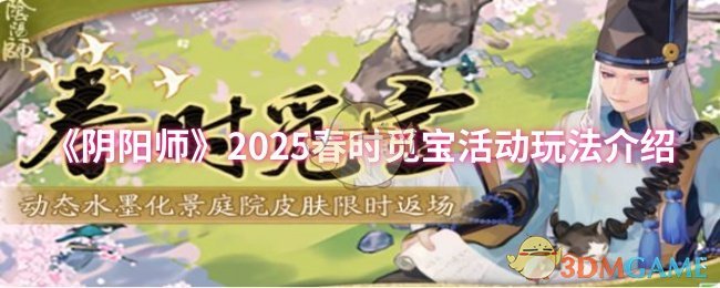《阴阳师》2025春时觅宝活动玩法介绍