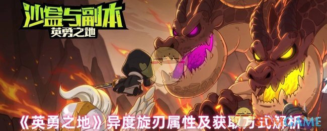 《英勇之地》异度旋刃属性及获取方式解析