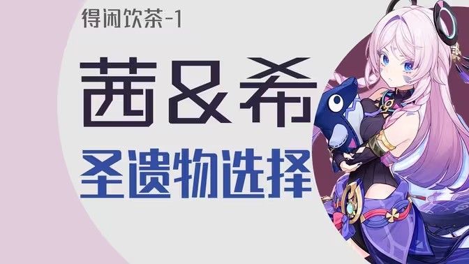 《原神》茜特莉圣遗物搭配推荐茜特莉圣遗物怎么选1