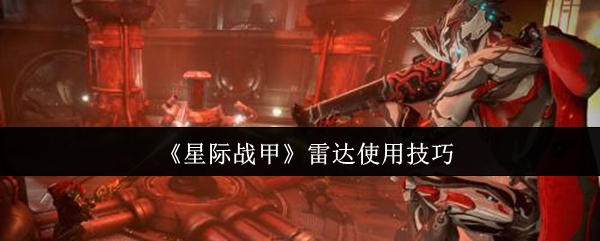 《星际战甲》雷达使用技巧