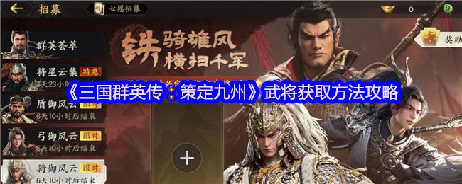 《三国群英传：策定九州》武将获取方法攻略