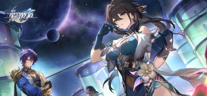 《崩坏星穹铁道》记忆主角怎么解锁忆主角解锁方法1