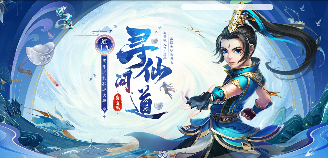 来《问道》新服道十九玩“寻仙问道”,收集灵气赢大奖