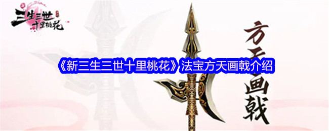 《新三生三世十里桃花》法宝方天画戟介绍