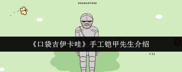《口袋吉伊卡哇》手工铠甲先生介绍