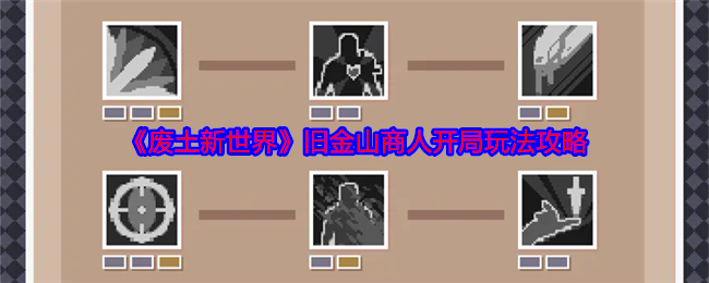 《废土新世界》旧金山商人开局玩法攻略