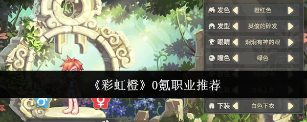 《彩虹橙》0氪职业推荐