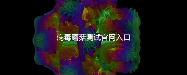 病毒蘑菇测试入口