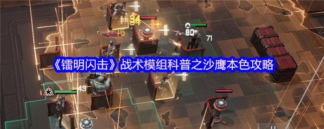 《镭明闪击》战术模组科普之沙鹰本色攻略