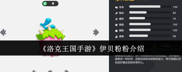 《洛克王国手游》伊贝粉粉介绍