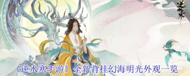 《逆水寒手游》全新背挂幻海明光外观一览