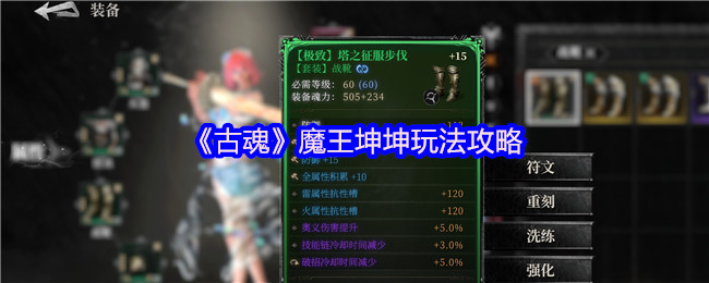 《古魂》魔王坤坤玩法攻略