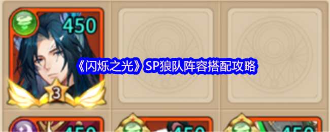 《闪烁之光》SP狼队阵容搭配攻略