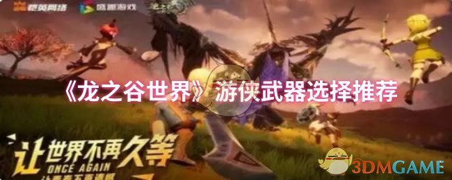 《龙之谷世界》游侠武器选择推荐