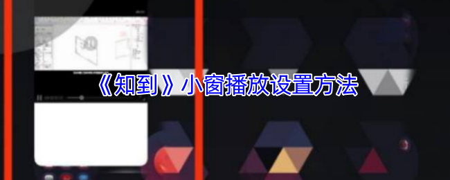 《知到》小窗播放设置方法