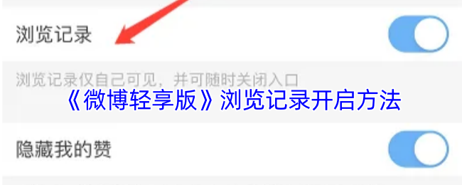《微博轻享版》浏览记录开启方法