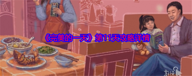 《完美的一天》第11天攻略详情