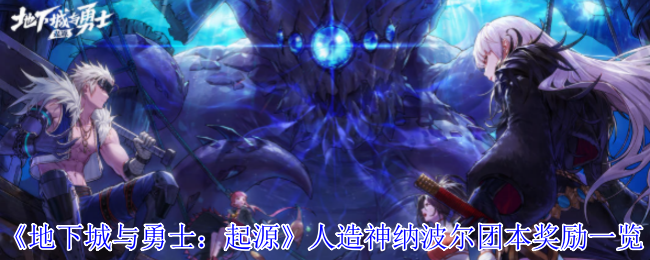 《地下城与勇士：起源》人造神纳波尔团本奖励一览