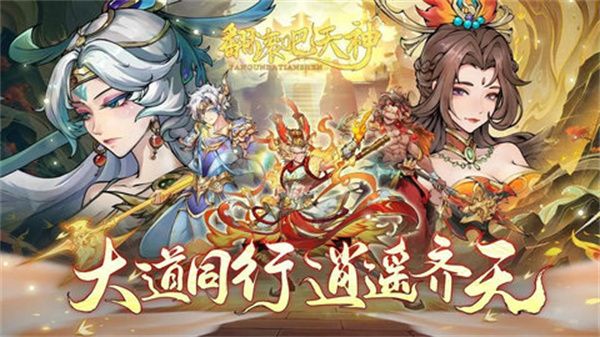 《翻滚吧天神》最强阵容推荐最强阵容如何搭配1