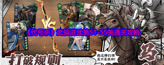 《代号杀》武侯讲武第51-55关通关攻略