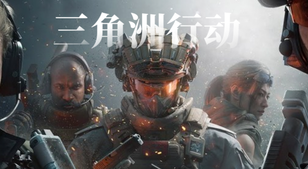 三角洲行动研发部门任务攻略