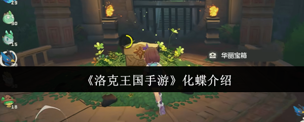 《洛克王国手游》化蝶介绍