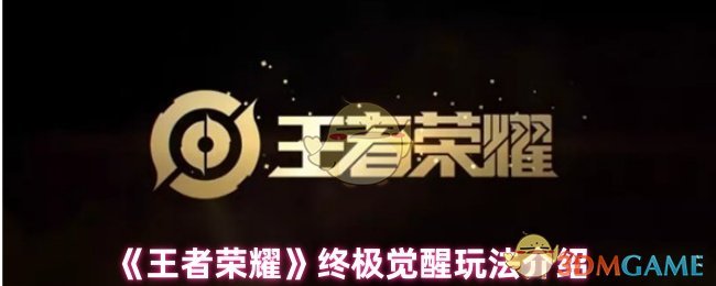 《王者荣耀》*觉醒玩法介绍