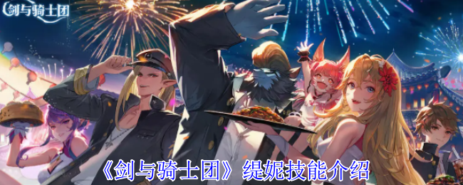 《剑与骑士团》缇妮技能介绍
