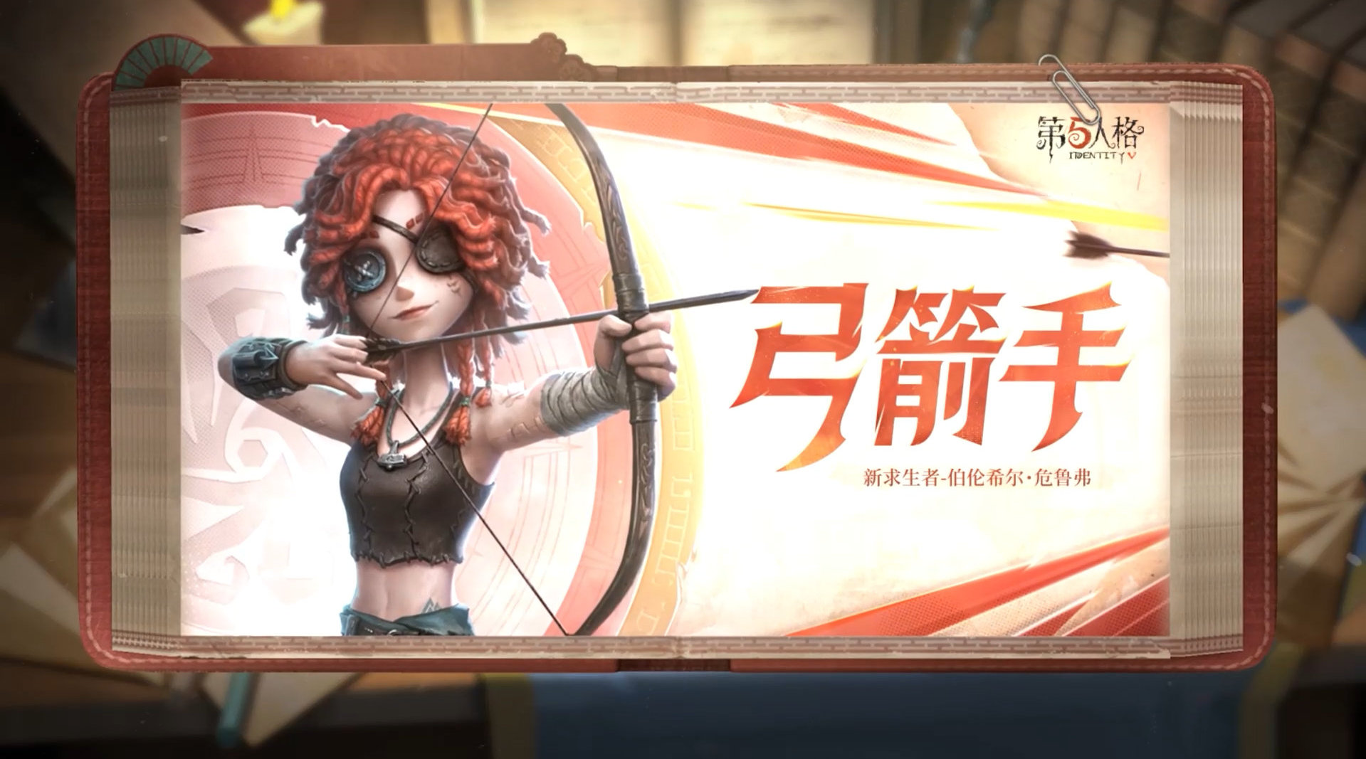 《第五人格》弓箭手技能怎么样弓箭手技能特质介绍2