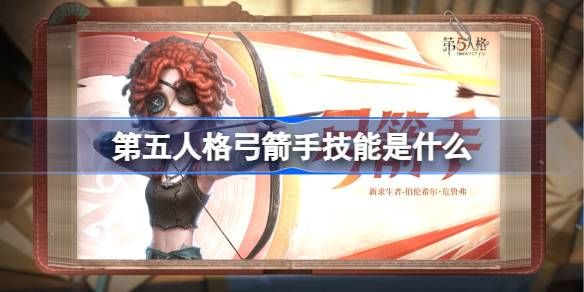 《第五人格》弓箭手技能怎么样弓箭手技能特质介绍1