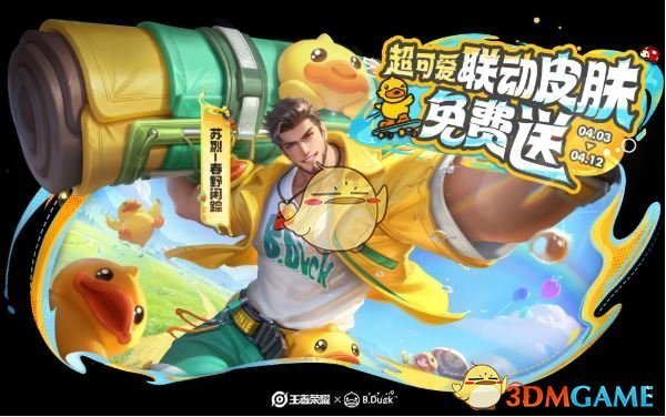 《王者荣耀》一起开心鸭活动玩法介绍