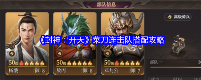 《封神：开天》菜刀连击队搭配攻略