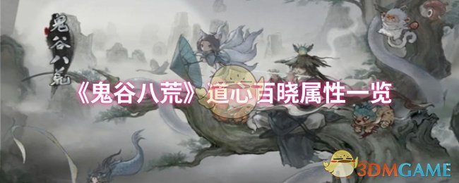 《鬼谷八荒》道心百晓属性一览