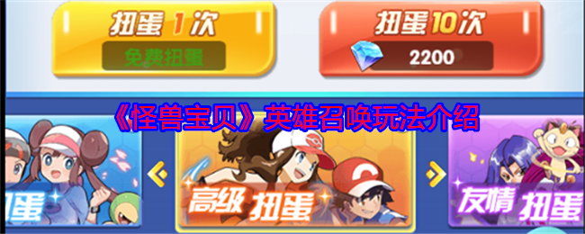 《怪兽宝贝》英雄召唤玩法介绍