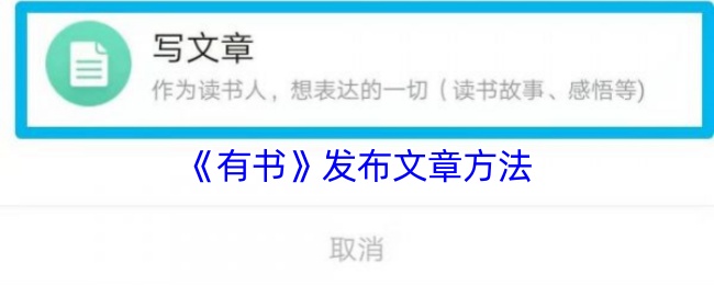 《有书》发布文章方法