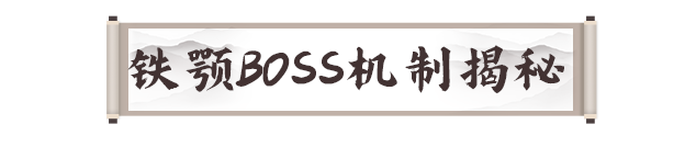 《剑灵2》铁颚钢鳞之主打法攻略