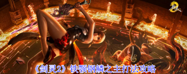 《剑灵2》铁颚钢鳞之主打法攻略