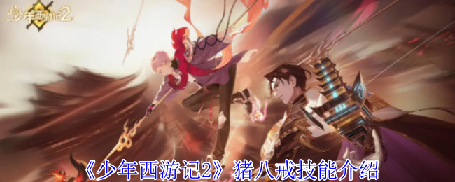 《少年西游记2》猪八戒技能介绍