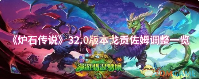 《炉石传说》32.0版本戈贡佐姆调整一览