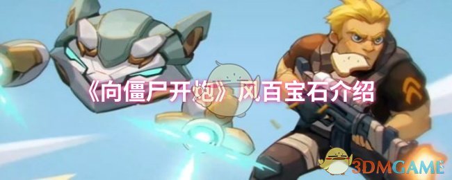 《向僵尸开炮》风百宝石介绍