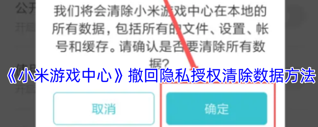 《小米游戏中心》撤回隐私授权清除数据方法